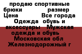 продаю спортивные брюки joma.52-54 размер. › Цена ­ 1 600 - Все города Одежда, обувь и аксессуары » Мужская одежда и обувь   . Московская обл.,Железнодорожный г.